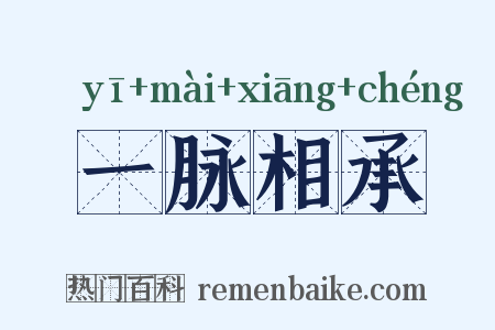 一脉相承是什么意思的图片